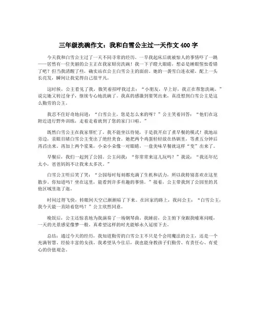 三年级洗碗作文：我和白雪公主过一天作文400字