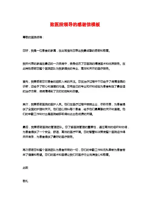 致医院领导的感谢信模板