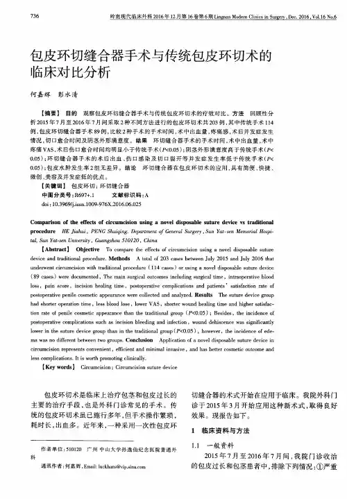 包皮环切缝合器手术与传统包皮环切术的临床对比分析