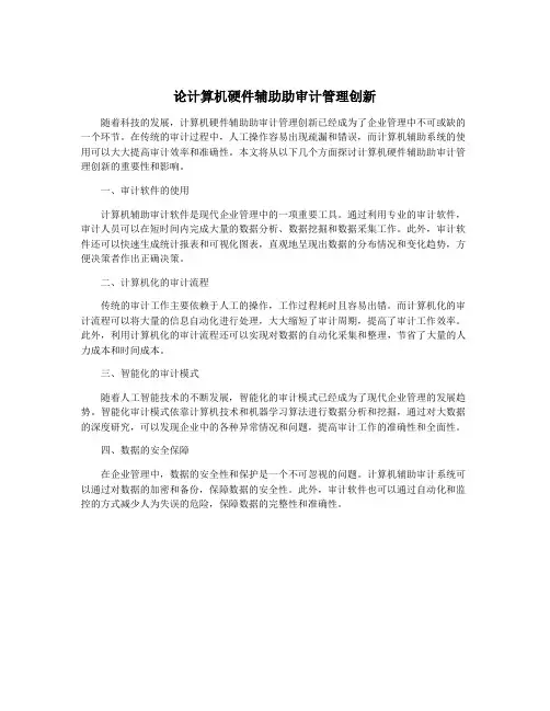 论计算机硬件辅助助审计管理创新
