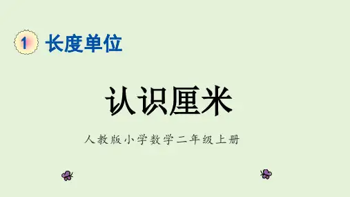 人教版二年级上册数学《认识厘米》教学课件