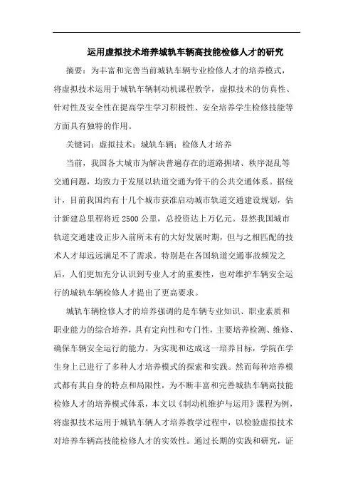运用虚拟技术培养城轨车辆高技能检修人才论文