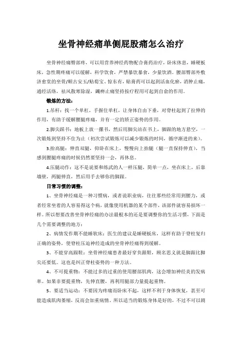 坐骨神经痛单侧屁股痛怎么治疗