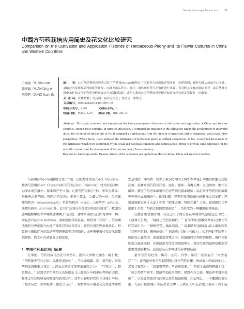 中西方芍药栽培应用简史及花文化比较研究_于晓南