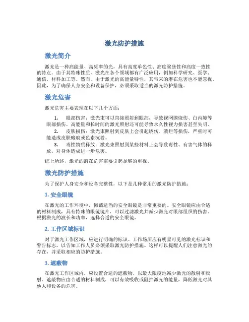 激光防护措施