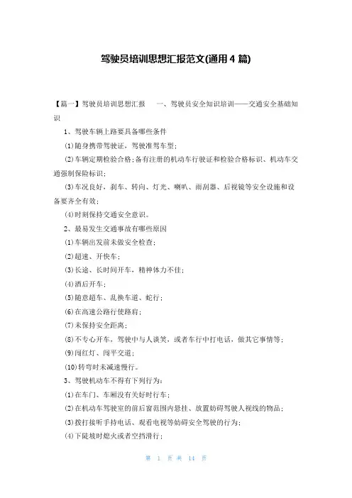 驾驶员培训思想汇报范文(通用4篇)