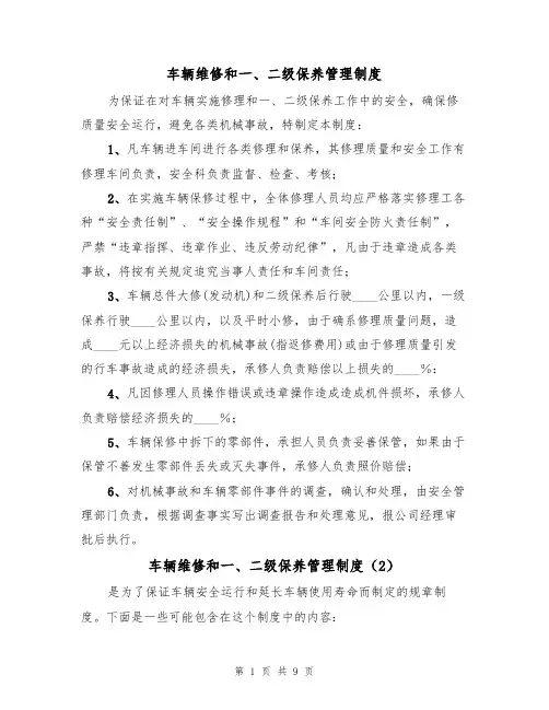 车辆维修和一、二级保养管理制度（5篇）