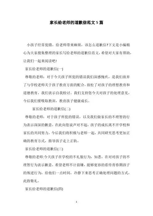 家长给老师的道歉信范文5篇