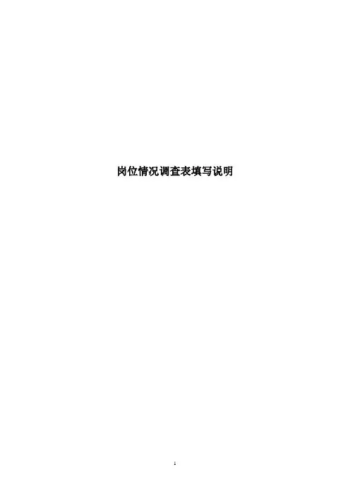 岗位情况调查表填写说明