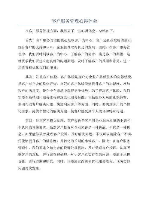客户服务管理心得体会