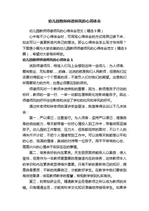 幼儿园教师师德师风的心得体会范文（精选9篇）