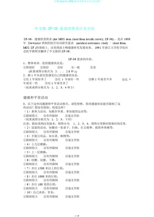 (完整word版)SF36量表内容及计分方法(附)