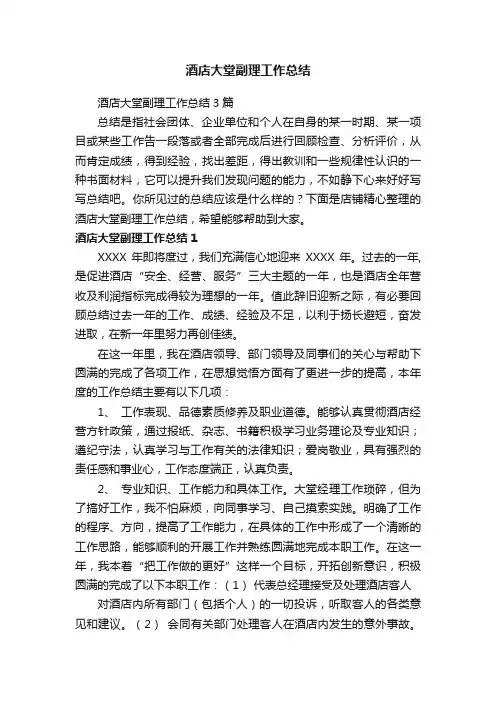 酒店大堂副理工作总结