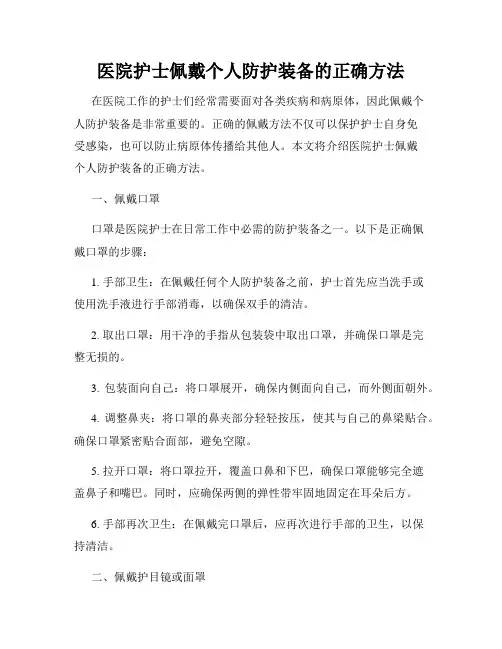 医院护士佩戴个人防护装备的正确方法