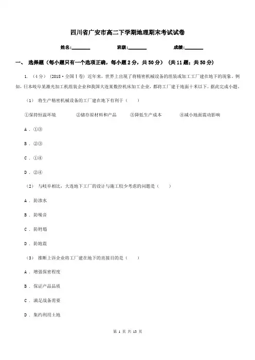 四川省广安市高二下学期地理期末考试试卷