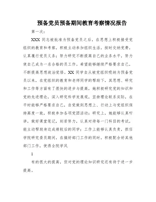 预备党员预备期间教育考察情况报告
