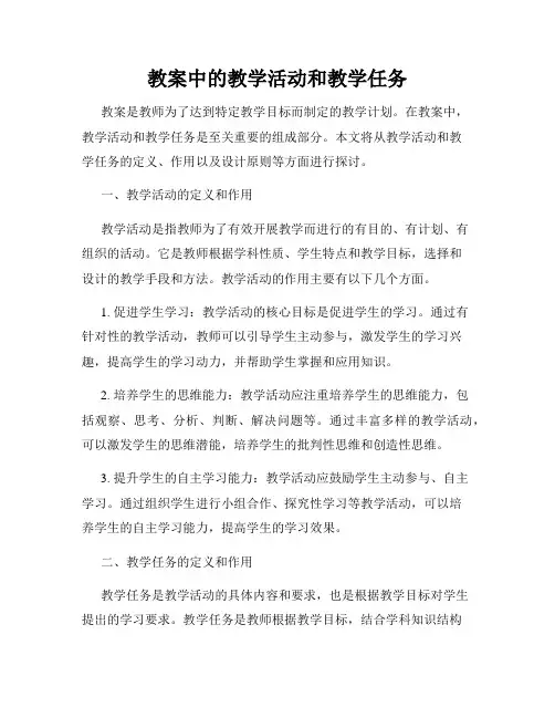 教案中的教学活动和教学任务