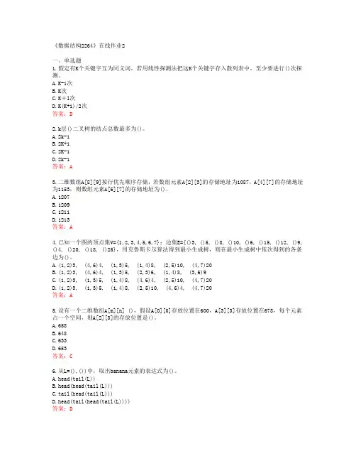 [四川大学]《数据结构2264》在线作业2