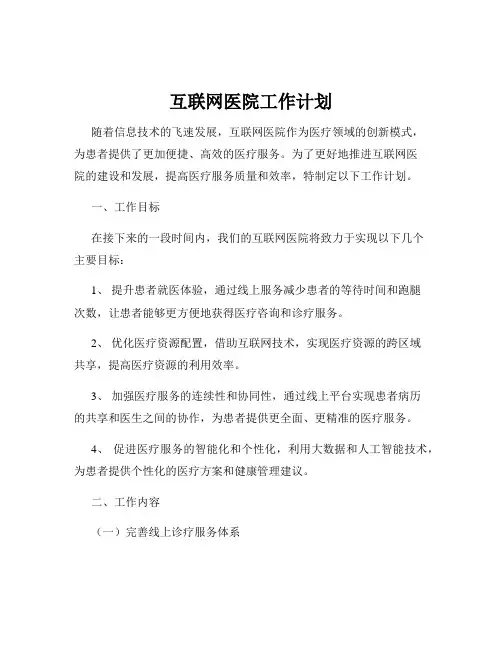 互联网医院工作计划