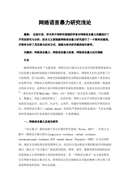 网络语言暴力研究浅论