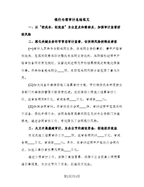 银行内部审计总结范文（2篇）