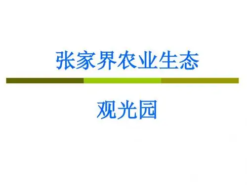 张家界农业生态
