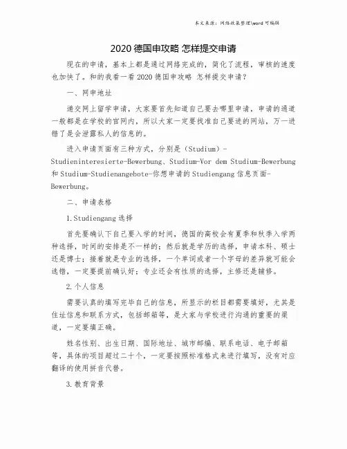 2020德国申攻略 怎样提交申请.doc