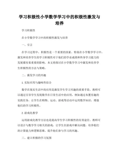 学习积极性小学数学学习中的积极性激发与培养