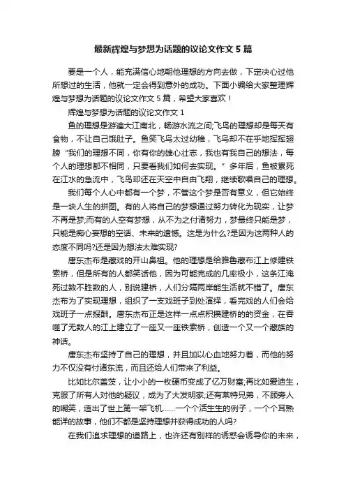 最新辉煌与梦想为话题的议论文作文5篇