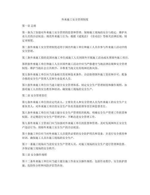 外来施工安全管理制度