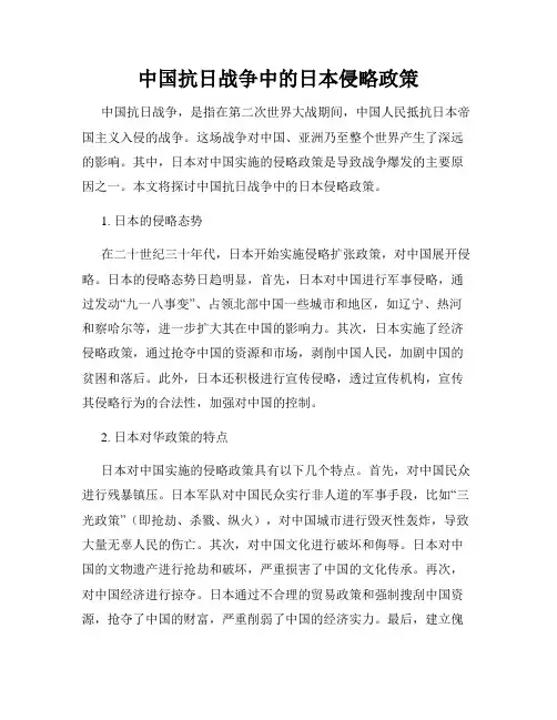 中国抗日战争中的日本侵略政策
