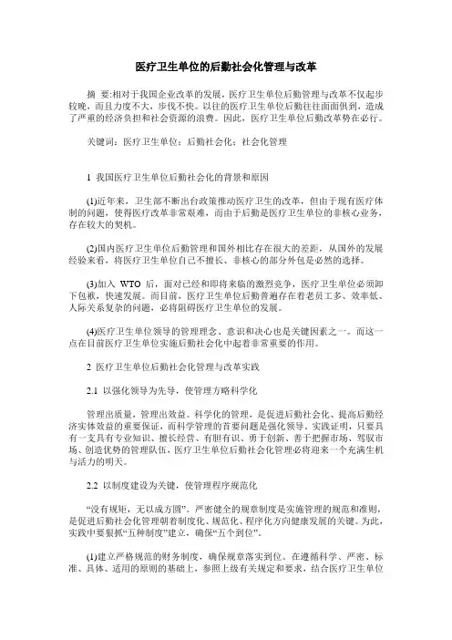 医疗卫生单位的后勤社会化管理与改革