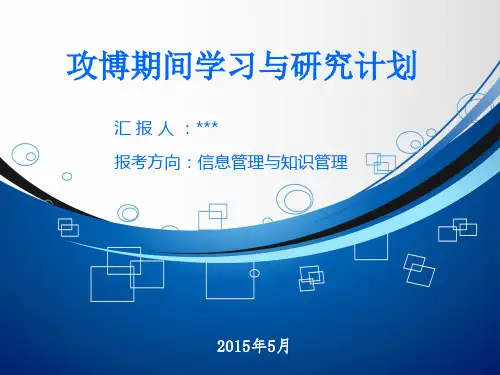 博士期间研究与学习计划PPT课件