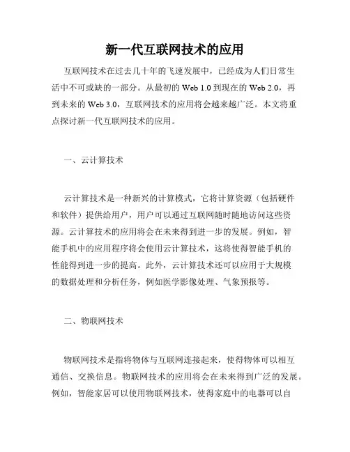 新一代互联网技术的应用