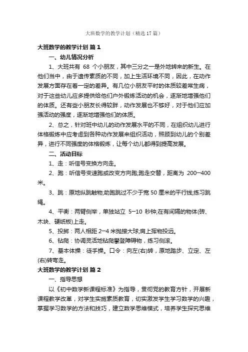 大班数学的教学计划（精选17篇）
