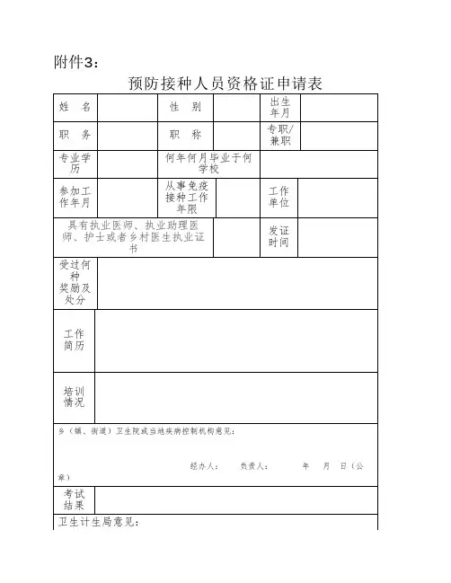 预防接种人员资格证申请表
