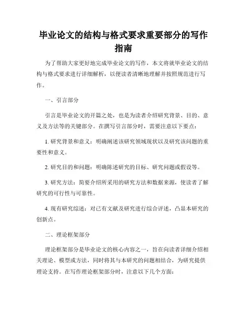 毕业论文的结构与格式要求重要部分的写作指南