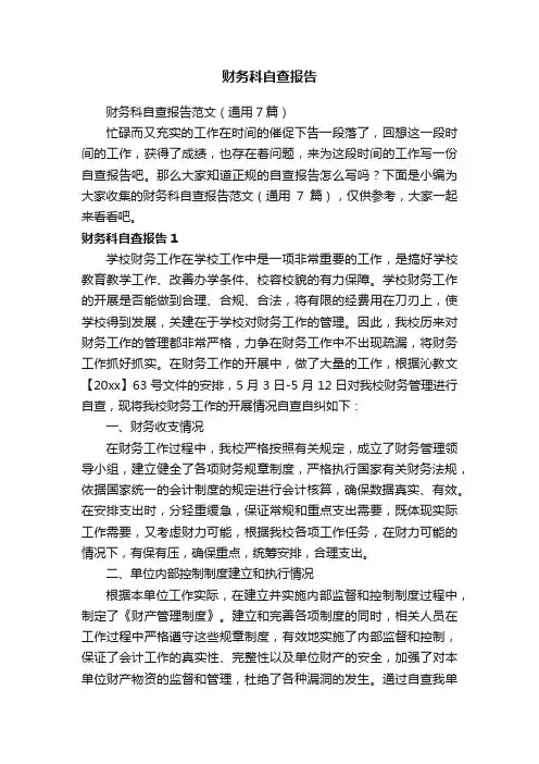 财务科自查报告范文（通用7篇）