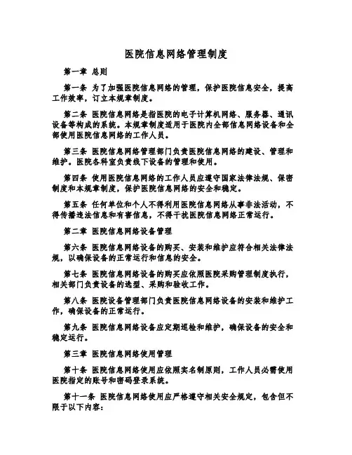 医院信息网络管理制度