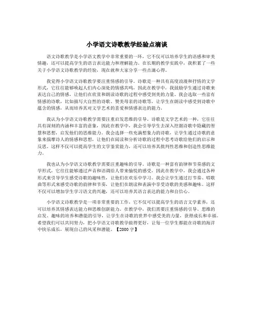 小学语文诗歌教学经验点滴谈