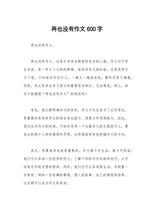 再也没有作文600字