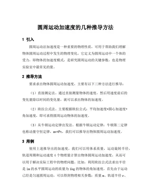 圆周运动加速度的几种推导方法