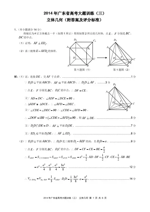 2014年广东省高考大题训练(三) 立体几何(附答案及评分标准)