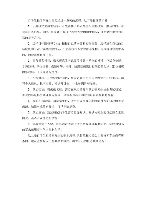 自考生报考研究生流程