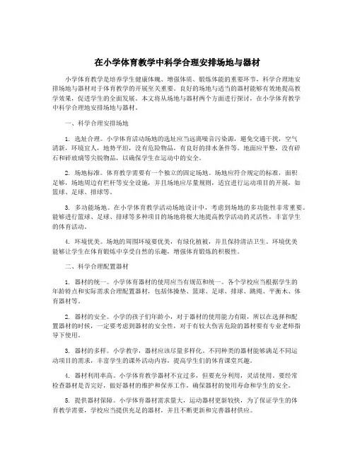 在小学体育教学中科学合理安排场地与器材