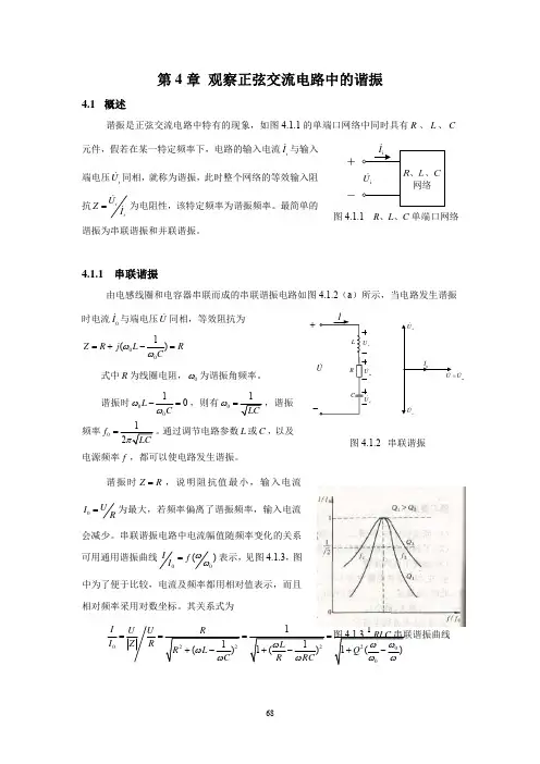 第4章正弦交流电路中的谐振