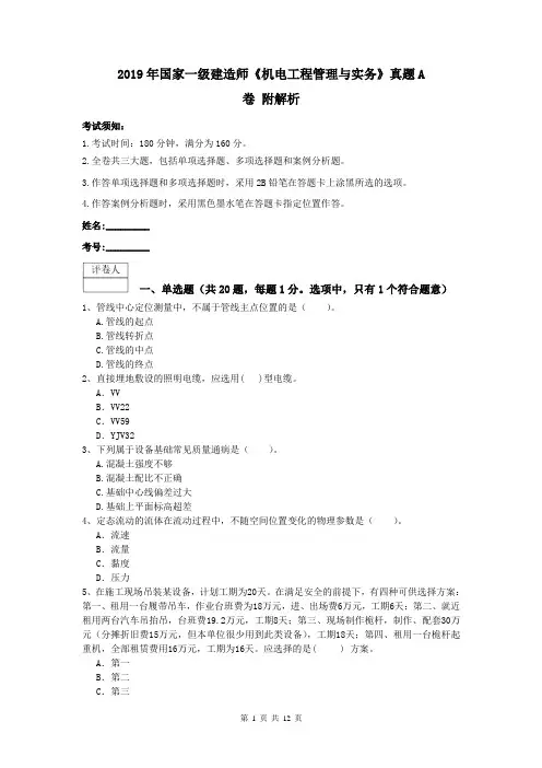 2019年国家一级建造师《机电工程管理与实务》真题A卷 附解析