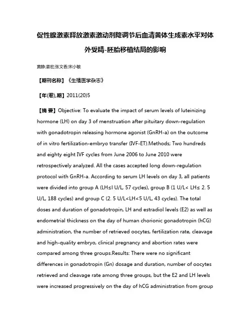 促性腺激素释放激素激动剂降调节后血清黄体生成素水平对体外受精-胚胎移植结局的影响