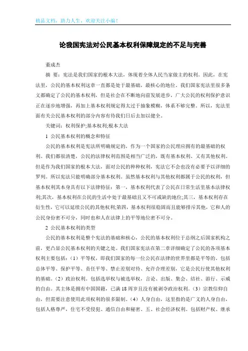 论我国宪法对公民基本权利保障规定的不足与完善