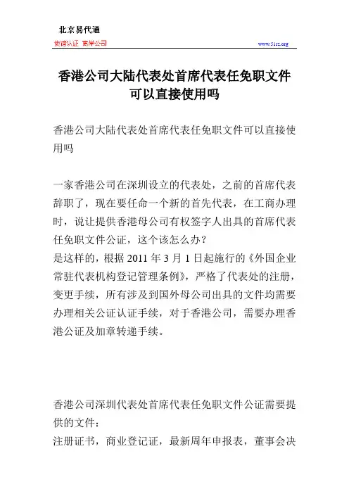 香港公司大陆代表处首席代表任免职文件可以直接使用吗